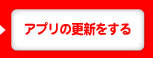 アプリの更新をする