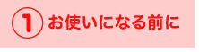 お使いになる前に
