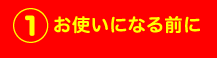 お使いになる前に