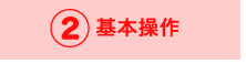 基本操作