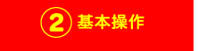 基本操作
