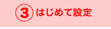 はじめて設定