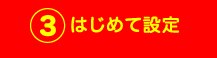 はじめて設定
