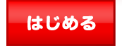 はじめる