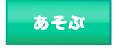 あそぶ
