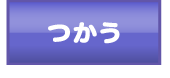 つかう