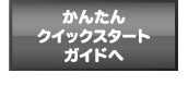 かんたんクイックスタートガイドへ