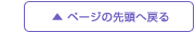 ページの先頭へ戻る