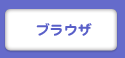 ブラウザ