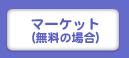 マーケット（無料の場合）