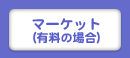 マーケット（有料の場合）