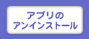 アプリのアンインストール方法
