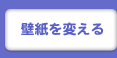壁紙を変える