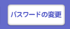 パスワードの変更