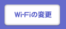 Wi-Fiの変更