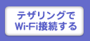 テザリングでWi-Fi接続する