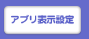 アプリ表示設定