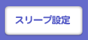スリープ設定