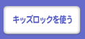 キッズロックを使う