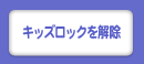 キッズロックを解除する