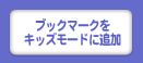 ブックマークをキッズモードに追加する