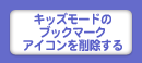 キッズモードのブックマークアイコンを削除する
