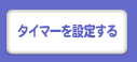 タイマーを設定する