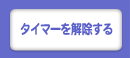 タイマーを解除する