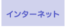 インターネット