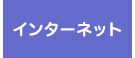 インターネット