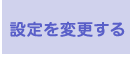 設定を変更する