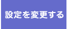 設定を変更する