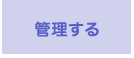管理する