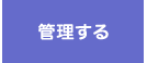 管理する