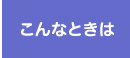 こんなときは