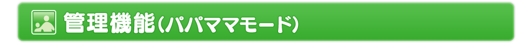 管理機能（パパママモード）