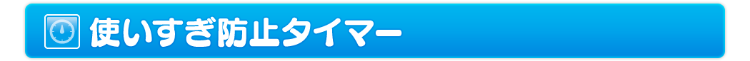 使いすぎ防止タイマー