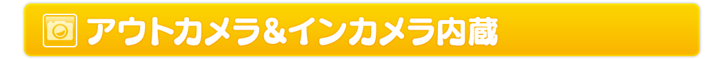 アウトカメラ・インカメラ内蔵