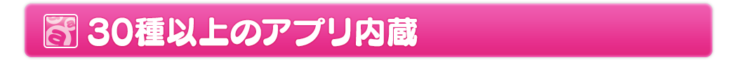 30以上のアプリ内蔵