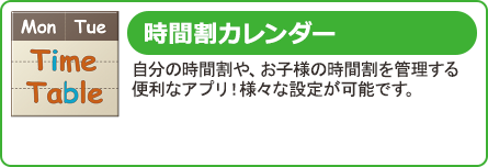 時間割カレンダー