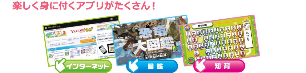 楽しく身に付くアプリがたくさん！