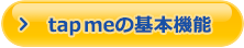 tapme 推奨年齢3～6才　カラー：レッド・ブルー/tapmeの基本操作はこちら