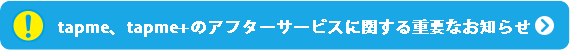 tapme、tapme+をご愛用の皆様へ