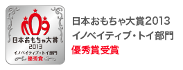 日本おもちゃ大賞2013イノベイティブ・トイ部門優秀賞受賞