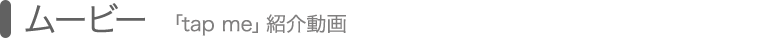ムービー [tap me紹介動画]
