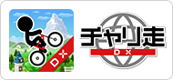 チャリ走DX