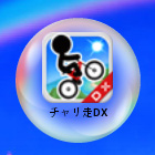 チャリ走DX