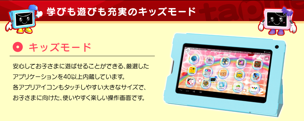 学びも遊びも充実のキッズモード