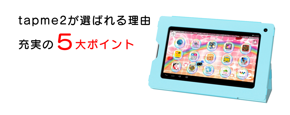 tapme2が選ばれる理由 充実の5大ポイント