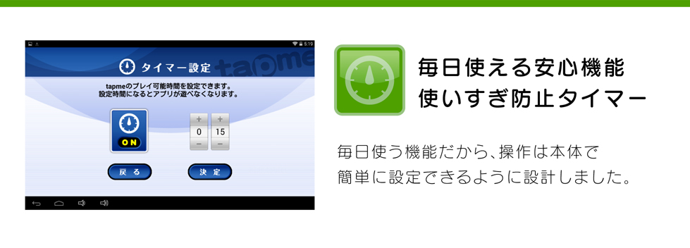 毎日使える安心機能 使いすぎ防止タイマー